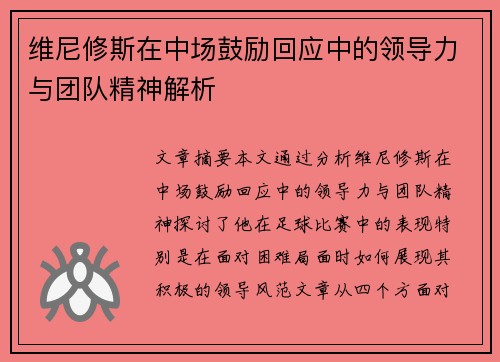 维尼修斯在中场鼓励回应中的领导力与团队精神解析