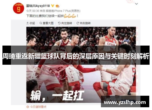 周琦重返新疆篮球队背后的深层原因与关键时刻解析