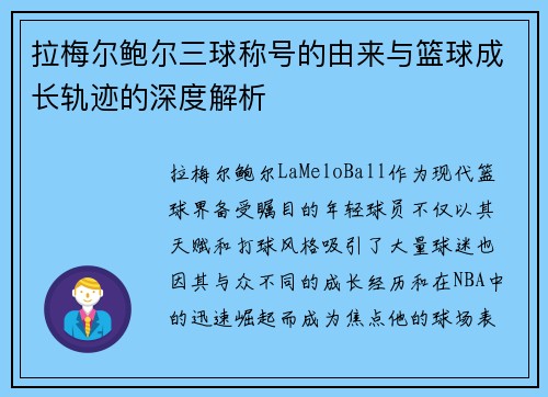 拉梅尔鲍尔三球称号的由来与篮球成长轨迹的深度解析 拉梅尔鲍尔三球称号的由来与篮球成长轨迹的深度解析