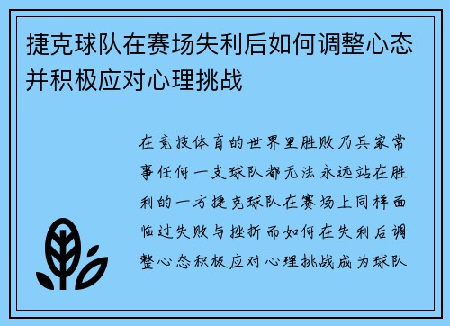 捷克球队在赛场失利后如何调整心态并积极应对心理挑战