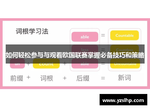 如何轻松参与与观看欧国联赛掌握必备技巧和策略 如何轻松参与与观看欧国联赛掌握必备技巧和策略