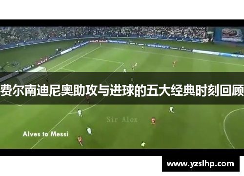 费尔南迪尼奥助攻与进球的五大经典时刻回顾