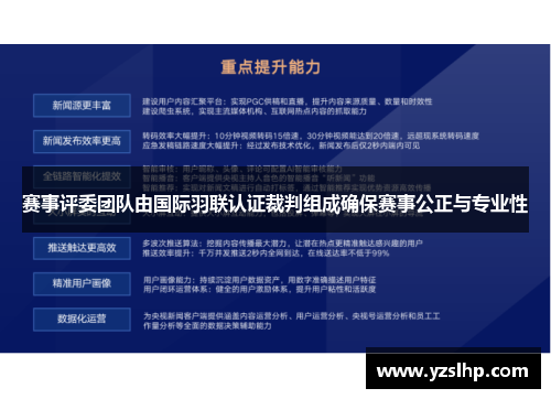 赛事评委团队由国际羽联认证裁判组成确保赛事公正与专业性