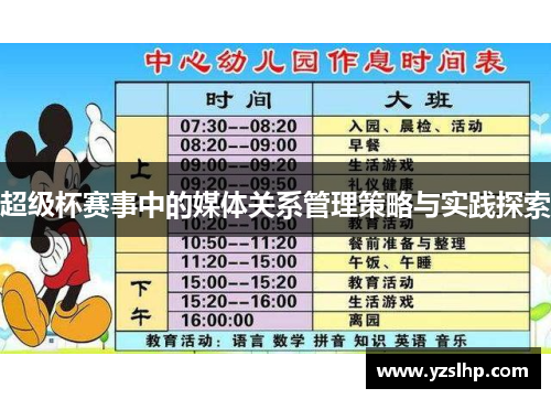 超级杯赛事中的媒体关系管理策略与实践探索